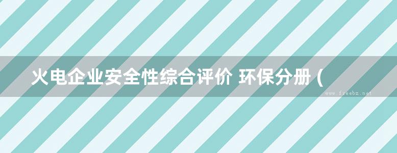 火电企业安全性综合评价 环保分册 (2016版)